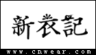 新衣记女装品牌LOGO