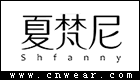 SHFANNY 夏梵尼女装品牌LOGO