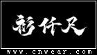 衫仟尺品牌LOGO