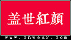 盖世红颜 (旗袍)品牌LOGO