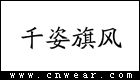 千姿旗风女装品牌LOGO