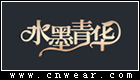 水墨青华女装品牌LOGO