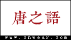 唐之语旗袍品牌LOGO