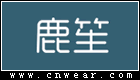 鹿笙女装品牌LOGO