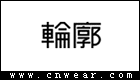 OUTLINE 轮廓女装品牌LOGO