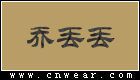 乔丢丢女装品牌LOGO