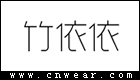 竹依依女装品牌LOGO