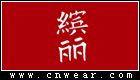 缤丽 (雅倩缤丽)品牌LOGO