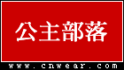 公主部落 (婚纱/礼服/旗袍)品牌LOGO