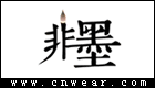 非墨女装品牌LOGO