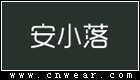 安小落女装品牌LOGO