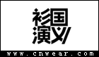 衫国演义品牌LOGO