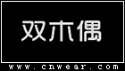 双木偶女装品牌LOGO