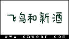 飞鸟和新酒品牌LOGO