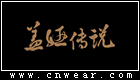 盖娅传说 (服饰)品牌LOGO