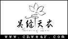 吴缝天衣服饰品牌LOGO