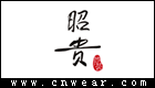 昭贵化妆品品牌LOGO