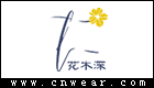 花木深女装品牌LOGO