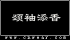 颈袖添香 (女装)品牌LOGO