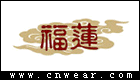 福莲服饰品牌LOGO