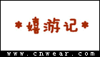 嬉游记女装品牌LOGO