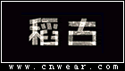 稻古童装品牌LOGO