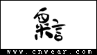 粟言女装品牌LOGO