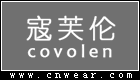 COVOLEN 寇芙伦内衣