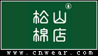 松山棉店品牌LOGO