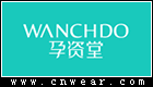 WANCHDO 孕资堂