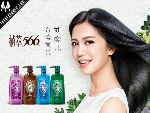 566 (台湾洗发护发品牌)品牌形象展示
