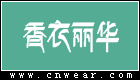 香衣丽华 (女装)品牌LOGO