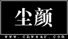 尘颜女装品牌LOGO