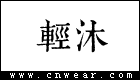 轻沐女装品牌LOGO