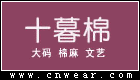 十暮棉品牌LOGO