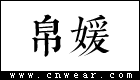 帛媛女装品牌LOGO