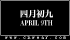 April 9th 四月初九女装品牌LOGO