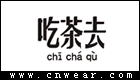 吃茶去 (潮牌)品牌LOGO