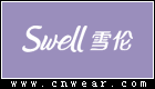 SWELL 雪伦义乳品牌LOGO