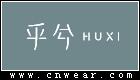 HUXI 乎兮内衣品牌LOGO