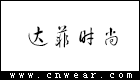 达菲时尚品牌LOGO