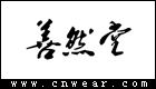 善然堂品牌LOGO