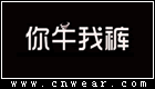 NNWK 你牛我裤品牌LOGO