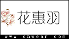 花惠羽服饰品牌LOGO