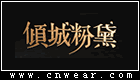 倾城粉黛 (旗袍)品牌LOGO