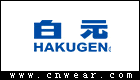 HAKUGEN (日本白元)品牌LOGO