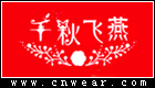 千秋飞燕 (女装)品牌LOGO