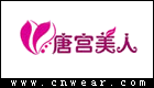 唐宫美人 (内衣)品牌LOGO