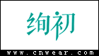 绚初拖鞋品牌LOGO