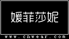 媛菲莎妮品牌LOGO